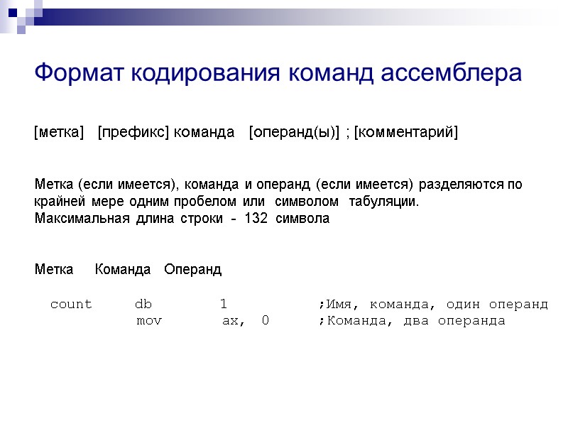 Формат кодирования команд ассемблера [метка]   [префикс] команда   [операнд(ы)] ; [комментарий]